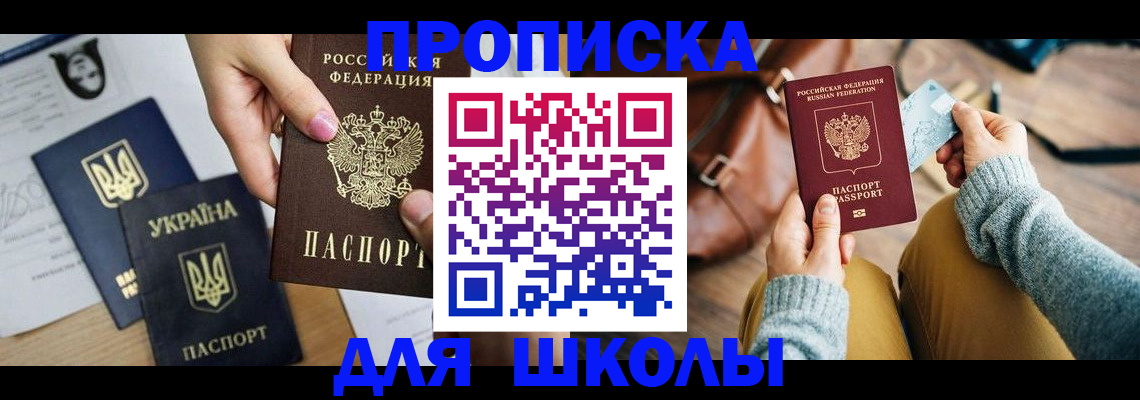 временная регистрация для школы в Сочи